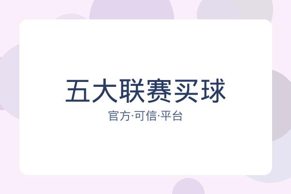 五大联赛买球
